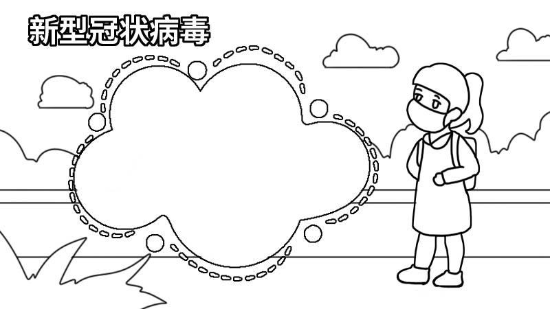 新型冠状病毒手抄报大全五年级 新型冠状病毒手抄报大全五年级画法