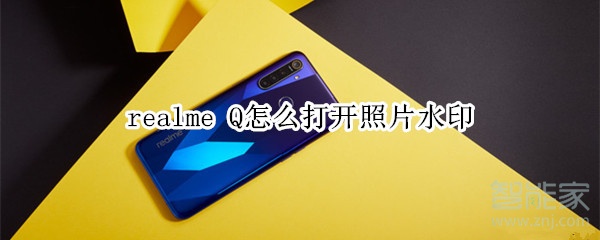 realme Q怎么打開(kāi)照片水印