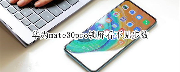 华为mate30pro锁屏看不见步数