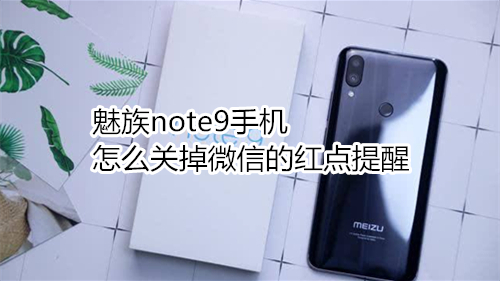 魅族note9手机怎么关掉微信的红点提醒