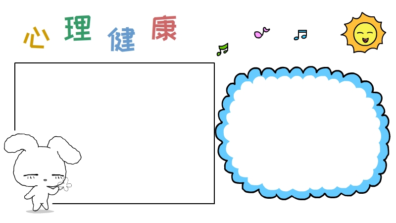 心理健康手抄报