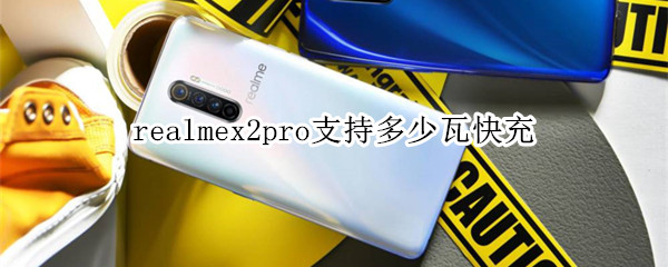 realmex2pro支持多少瓦快充