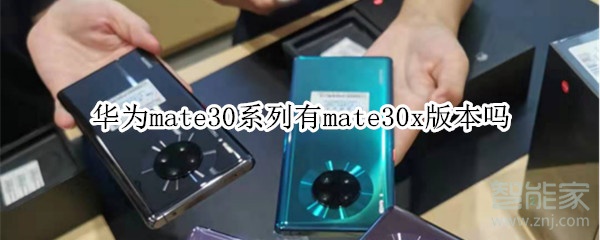 華為mate30系列有mate30x版本嗎