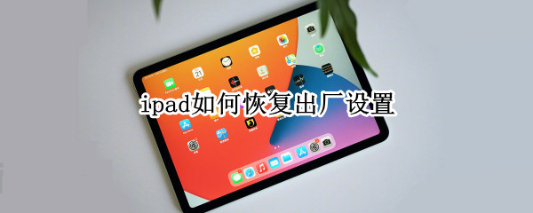 ipad如何恢復(fù)出廠設(shè)置