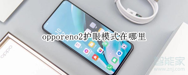 opporeno2護眼模式在哪里