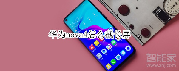 华为nova4怎么截长屏