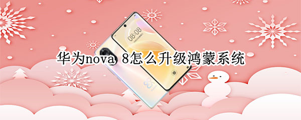 華為nova 8怎么升級(jí)鴻蒙系統(tǒng)