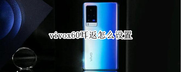 vivox60耳返怎么設(shè)置