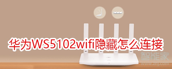 華為路由WS5102wifi隱藏后怎么連接