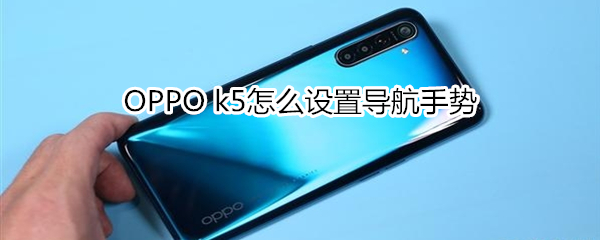 OPPO k5怎么設(shè)置導(dǎo)航手勢(shì)