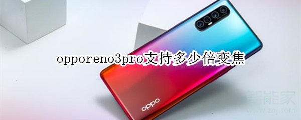 opporeno3pro支持多少倍變焦