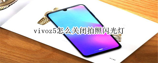 vivoz5怎么关闭拍照闪光灯