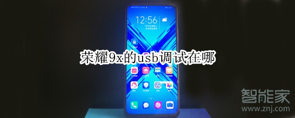 榮耀9x的usb調(diào)試在哪