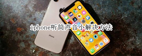 iphone聽(tīng)筒聲音小解決方法