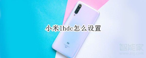 小米lhdc怎么設(shè)置