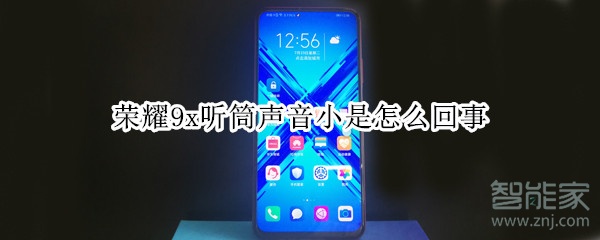 荣耀9x听筒声音小是怎么回事