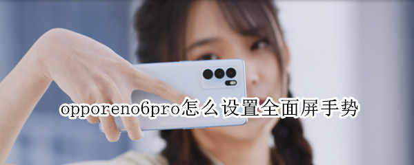 opporeno6pro怎么設(shè)置全面屏手勢