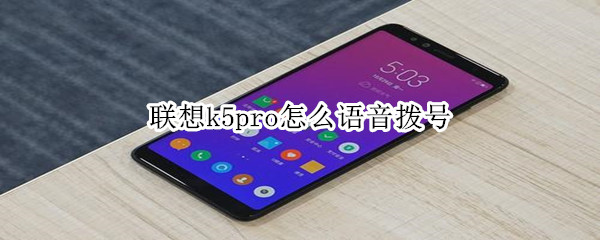 聯(lián)想k5pro怎么語音撥號