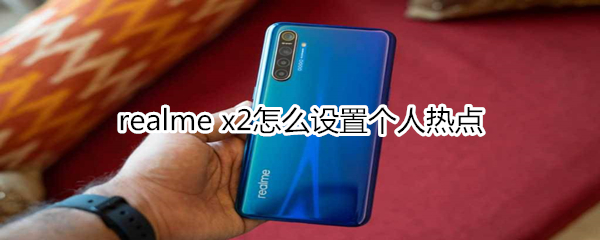 realme x2怎么设置个人热点