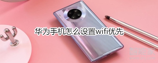 華為手機怎么設(shè)置wifi優(yōu)先