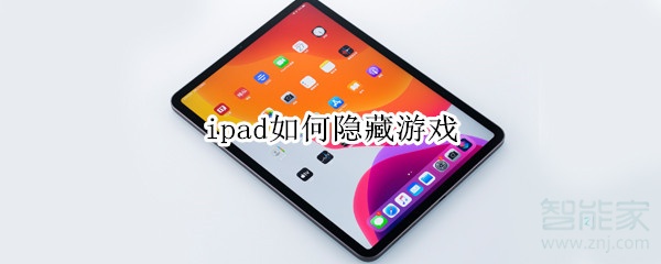 ipad如何隱藏游戲