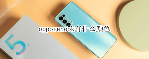 opporeno5k有什么顏色