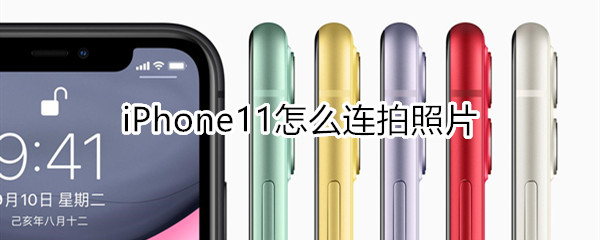 iphone11怎么連拍照片