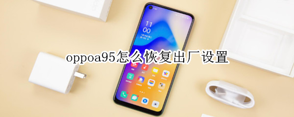 oppoa95怎么恢复出厂设置