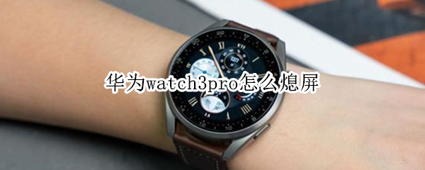 华为watch3pro怎么熄屏