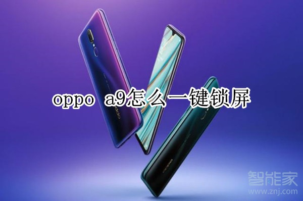 oppo a9怎么一键锁屏