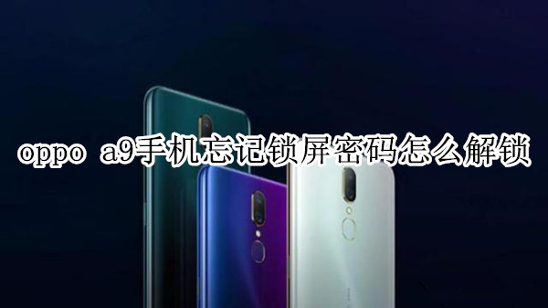 oppo a9手机忘记锁屏密码怎么解锁