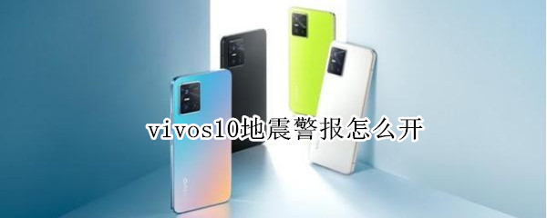 vivos10地震警報(bào)怎么開