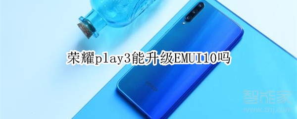 榮耀play3能升級EMUI10嗎