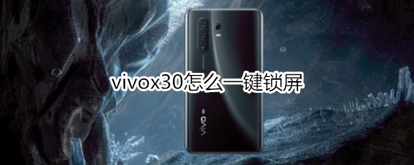 vivox30怎么一鍵鎖屏