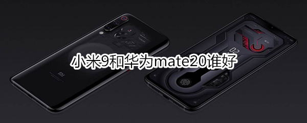 小米9和華為mate20誰好