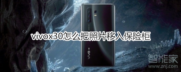 vivox30怎么把照片移入保險柜