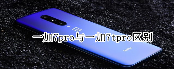 一加7pro与一加7tpro区别