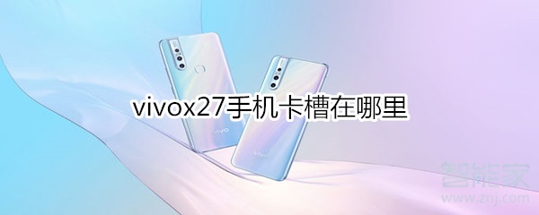 vivox27手機(jī)卡槽在哪里