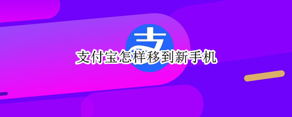 支付宝怎样移到新手机