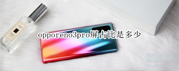 opporeno3pro屏占比是多少