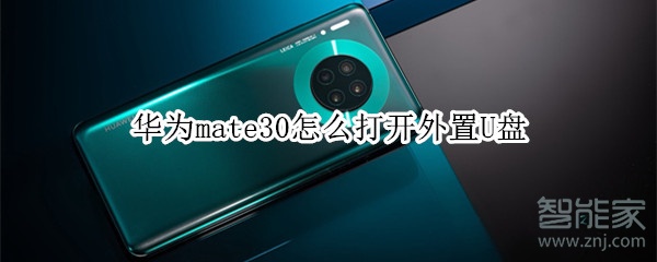 华为mate30怎么打开外置U盘