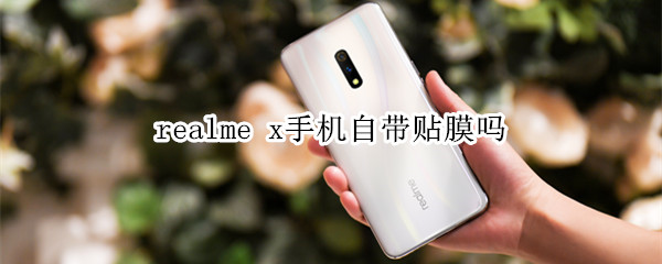 realme x手機自帶貼膜嗎