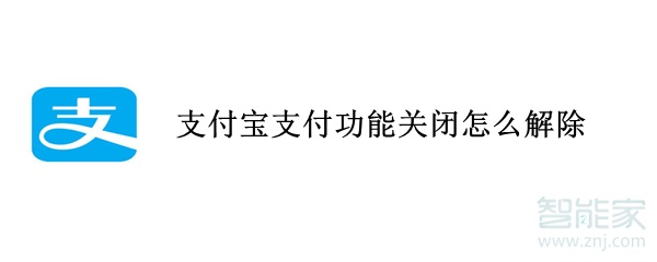 支付寶支付功能關(guān)閉怎么解除