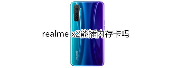 realme x2能插內(nèi)存卡嗎