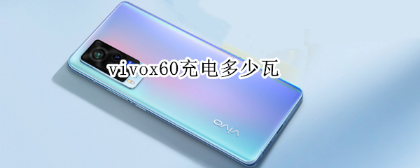 vivox60充電多少瓦