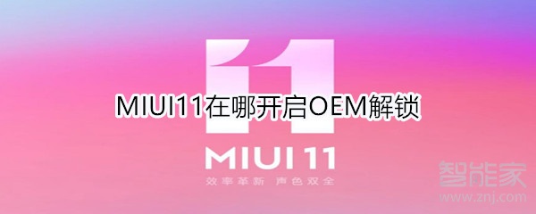 MIUI11在哪開啟OEM解鎖