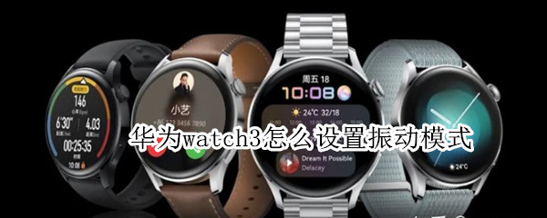 華為watch3怎么設置振動模式