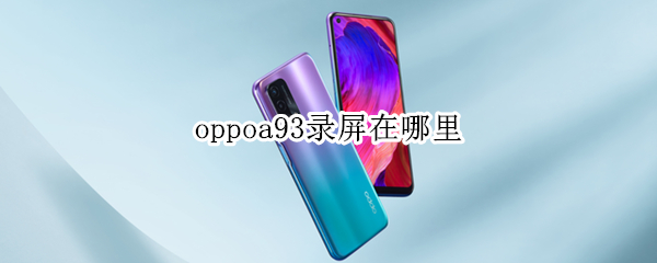 oppoa93錄屏在哪里