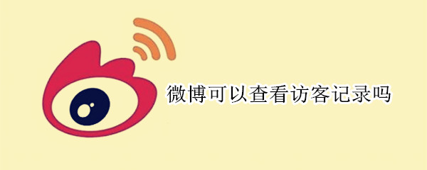 微博可以查看訪客記錄嗎