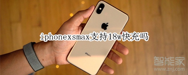 iphonexsmax支持18w快充嗎